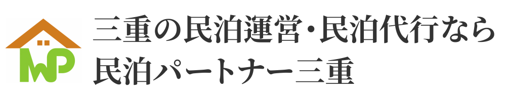 三重の民泊運営・民泊代行なら民泊パートナー三重